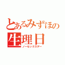 とあるみずほの生理日（ノーセックスデー）