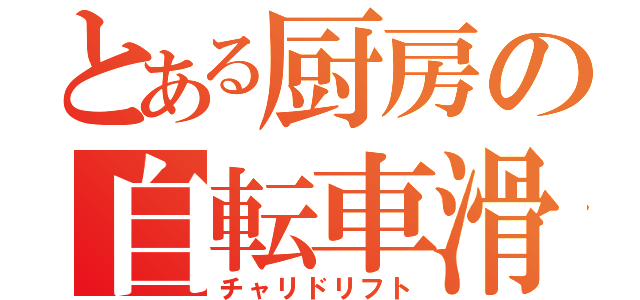 とある厨房の自転車滑（チャリドリフト）