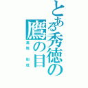 とある秀徳の鷹の目（高尾　和成）