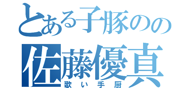 とある子豚のの佐藤優真（歌い手厨）