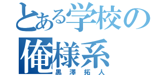 とある学校の俺様系（黒澤拓人）