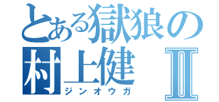 とある獄狼の村上健Ⅱ（ジンオウガ）