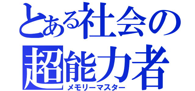 とある社会の超能力者（メモリーマスター）