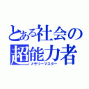 とある社会の超能力者（メモリーマスター）