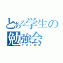 とある学生の勉強会（テスト勉強）