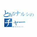 とあるナルシのチャー（俺ってカッコいいな…ドヤッ）