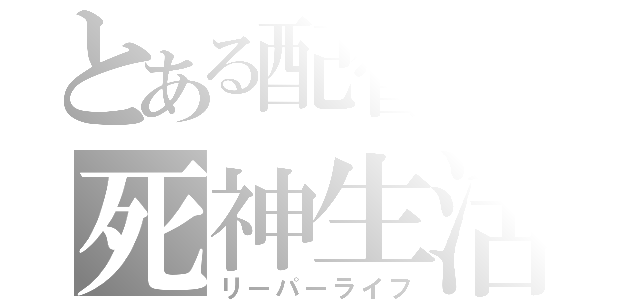 とある配管工の死神生活（リーパーライフ）