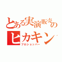 とある実演販売のヒカキン（プロショッパー）