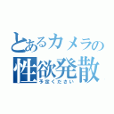 とあるカメラの性欲発散（予定ください）