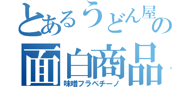 とあるうどん屋の面白商品（味噌フラペチーノ）