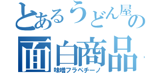 とあるうどん屋の面白商品（味噌フラペチーノ）