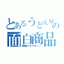 とあるうどん屋の面白商品（味噌フラペチーノ）