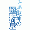 とある阪神の超便利屋（サカカツヒコ）