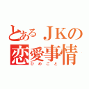 とあるＪＫの恋愛事情（ひめごと）