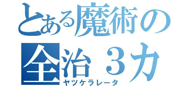 とある魔術の全治３カ月（ヤツケラレータ）