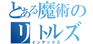 とある魔術のリトルズ（インデックス）