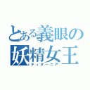 とある義眼の妖精女王（ティターニア）