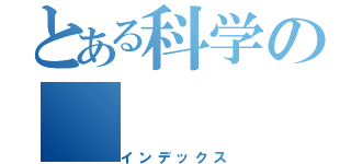 とある科学の（インデックス）