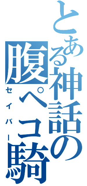 とある神話の腹ペコ騎士王（セイバー）