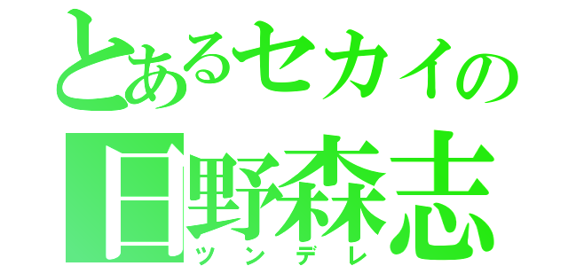 とあるセカイの日野森志歩（ツンデレ）