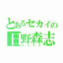 とあるセカイの日野森志歩（ツンデレ）