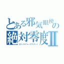 とある邪気眼使いの絶対零度Ⅱ（エターナルフォースブリザード）