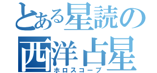 とある星読の西洋占星（ホロスコープ）