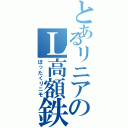 とあるリニアのＬ高額鉄道（ぼったくリニモ）