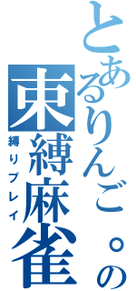 とあるりんご。の束縛麻雀（縛りプレイ）