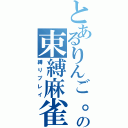 とあるりんご。の束縛麻雀（縛りプレイ）