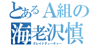 とあるＡ組の海老沢慎一（グレイトティーチャー）