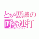 とある悪戯の呼鈴連打（ピンポンダッシュ）