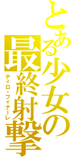 とある少女の最終射撃（ティロ・フィナーレ）