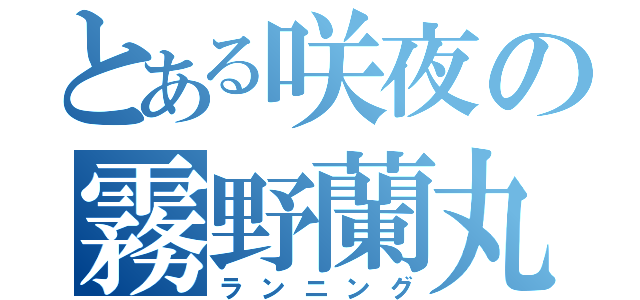 とある咲夜の霧野蘭丸（ランニング）