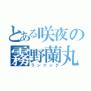 とある咲夜の霧野蘭丸（ランニング）