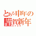 とある申年の謹賀新年（あけおめ〜）