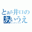 とある井口のあいうえお（インデックス）