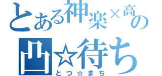 とある神楽×高杉の凸☆待ち（とつ☆まち）