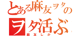 とある麻友ヲタのヲタ活ぶろぐ（麻友しか）