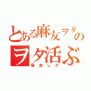 とある麻友ヲタのヲタ活ぶろぐ（麻友しか）