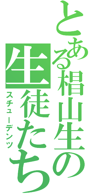 とある椙山生の生徒たち（スチューデンツ）