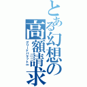 とある幻想の高額請求（グリードパケット∞）