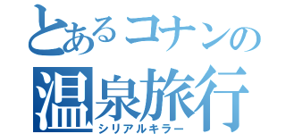 とあるコナンの温泉旅行（シリアルキラー）