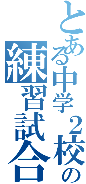 とある中学２校の練習試合（）