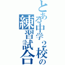 とある中学２校の練習試合（）