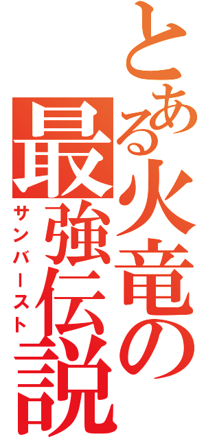 とある火竜の最強伝説（サンバースト）