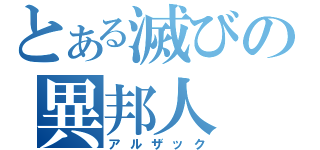 とある滅びの異邦人（アルザック）