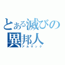 とある滅びの異邦人（アルザック）