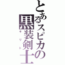 とあるスピカの黒装剣士（キリト）