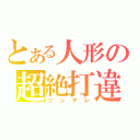 とある人形の超絶打違（ヅンデレ）